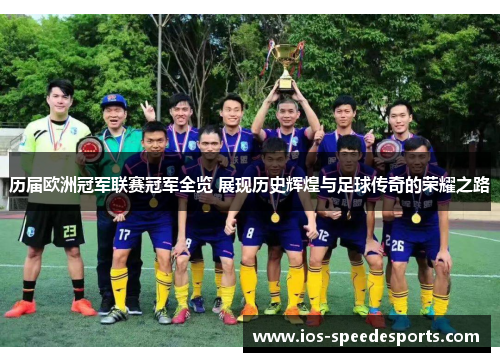 历届欧洲冠军联赛冠军全览 展现历史辉煌与足球传奇的荣耀之路 历届欧洲冠军联赛冠军全览 展现历史辉煌与足球传奇的荣耀之路