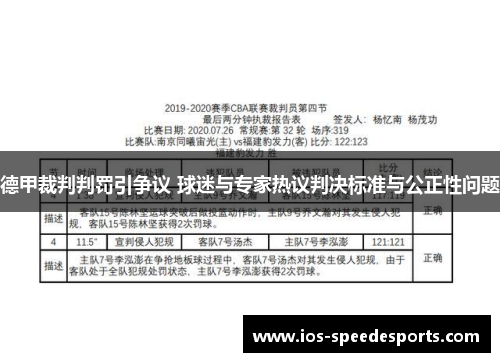 德甲裁判判罚引争议 球迷与专家热议判决标准与公正性问题 德甲裁判判罚引争议 球迷与专家热议判决标准与公正性问题