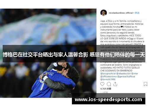 博格巴在社交平台晒出与家人温馨合影 感恩有他们陪伴的每一天 博格巴在社交平台晒出与家人温馨合影 感恩有他们陪伴的每一天