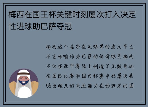 梅西在国王杯关键时刻屡次打入决定性进球助巴萨夺冠 梅西在国王杯关键时刻屡次打入决定性进球助巴萨夺冠