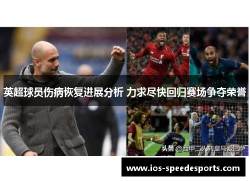 英超球员伤病恢复进展分析 力求尽快回归赛场争夺荣誉 英超球员伤病恢复进展分析 力求尽快回归赛场争夺荣誉