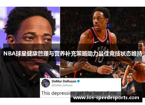 NBA球星健康管理与营养补充策略助力最佳竞技状态维持 NBA球星健康管理与营养补充策略助力最佳竞技状态维持