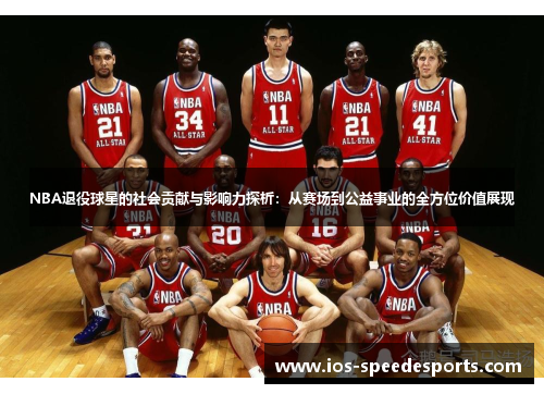 NBA退役球星的社会贡献与影响力探析：从赛场到公益事业的全方位价值展现