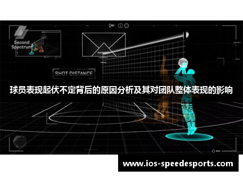 球员表现起伏不定背后的原因分析及其对团队整体表现的影响 球员表现起伏不定背后的原因分析及其对团队整体表现的影响