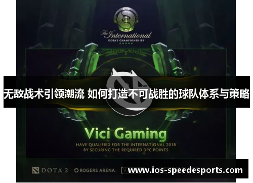 无敌战术引领潮流 如何打造不可战胜的球队体系与策略 无敌战术引领潮流 如何打造不可战胜的球队体系与策略