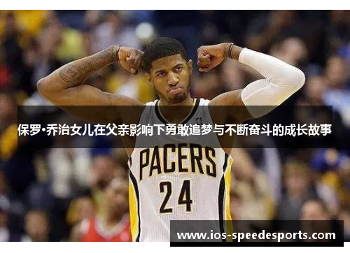 保罗·乔治女儿在父亲影响下勇敢追梦与不断奋斗的成长故事