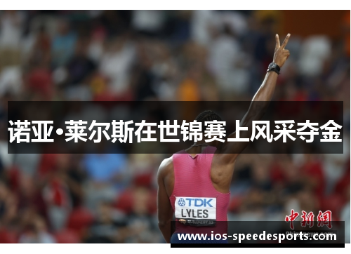 诺亚·莱尔斯在世锦赛上风采夺金 诺亚·莱尔斯在世锦赛上风采夺金