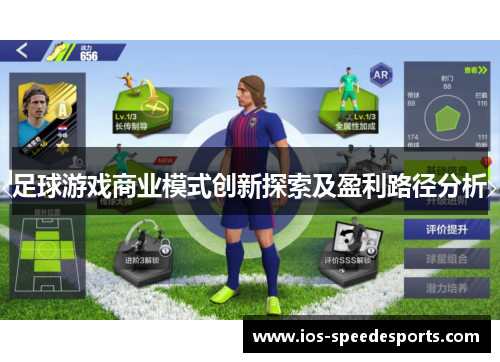 足球游戏商业模式创新探索及盈利路径分析 足球游戏商业模式创新探索及盈利路径分析