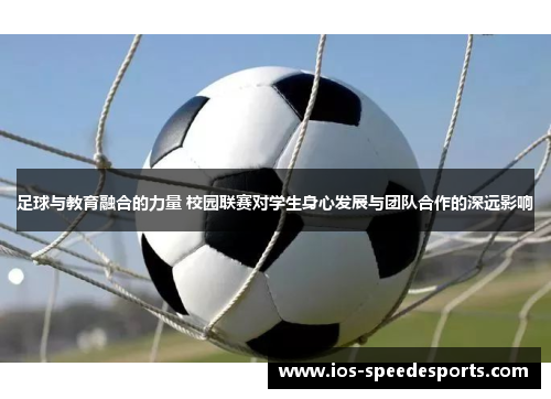 足球与教育融合的力量 校园联赛对学生身心发展与团队合作的深远影响 足球与教育融合的力量 校园联赛对学生身心发展与团队合作的深远影响