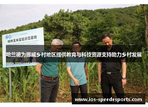 哈兰德为挪威乡村地区提供教育与科技资源支持助力乡村发展 哈兰德为挪威乡村地区提供教育与科技资源支持助力乡村发展