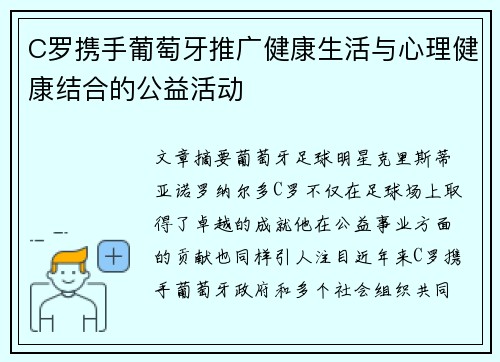 C罗携手葡萄牙推广健康生活与心理健康结合的公益活动 C罗携手葡萄牙推广健康生活与心理健康结合的公益活动