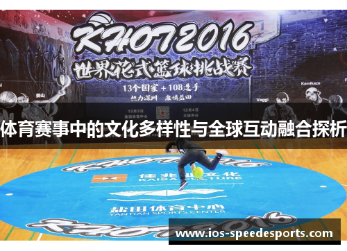 体育赛事中的文化多样性与全球互动融合探析 体育赛事中的文化多样性与全球互动融合探析