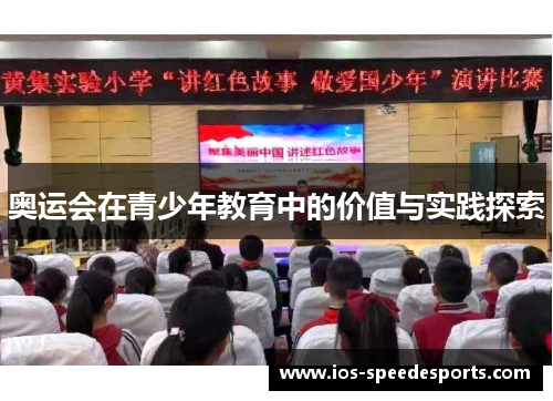 奥运会在青少年教育中的价值与实践探索 奥运会在青少年教育中的价值与实践探索