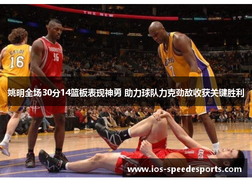 姚明全场30分14篮板表现神勇 助力球队力克劲敌收获关键胜利 姚明全场30分14篮板表现神勇 助力球队力克劲敌收获关键胜利