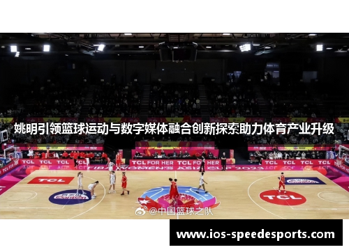 姚明引领篮球运动与数字媒体融合创新探索助力体育产业升级