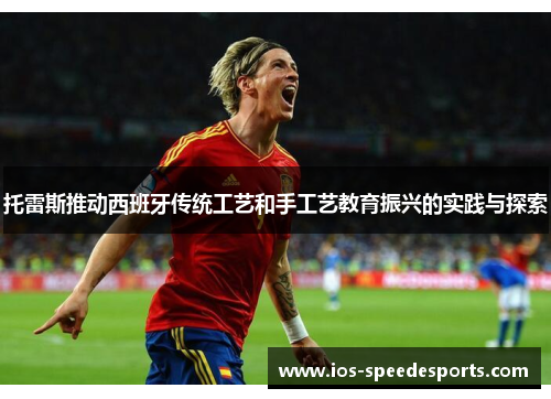 托雷斯推动西班牙传统工艺和手工艺教育振兴的实践与探索 托雷斯推动西班牙传统工艺和手工艺教育振兴的实践与探索