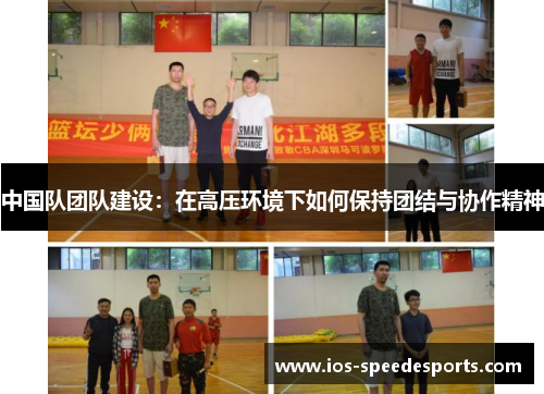 中国队团队建设:在高压环境下如何保持团结与协作精神 中国队团队建设:在高压环境下如何保持团结与协作精神