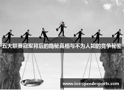 五大联赛冠军背后的隐秘真相与不为人知的竞争秘密 五大联赛冠军背后的隐秘真相与不为人知的竞争秘密