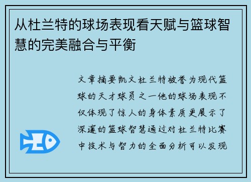 从杜兰特的球场表现看天赋与篮球智慧的完美融合与平衡 从杜兰特的球场表现看天赋与篮球智慧的完美融合与平衡