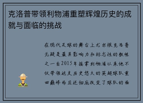 克洛普带领利物浦重塑辉煌历史的成就与面临的挑战 克洛普带领利物浦重塑辉煌历史的成就与面临的挑战