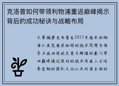 克洛普如何带领利物浦重返巅峰揭示背后的成功秘诀与战略布局