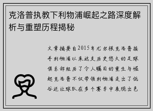 克洛普执教下利物浦崛起之路深度解析与重塑历程揭秘 克洛普执教下利物浦崛起之路深度解析与重塑历程揭秘