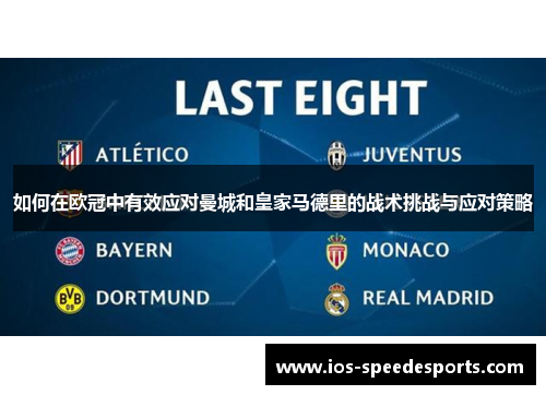 如何在欧冠中有效应对曼城和皇家马德里的战术挑战与应对策略 如何在欧冠中有效应对曼城和皇家马德里的战术挑战与应对策略