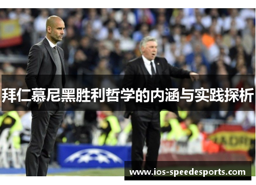 拜仁慕尼黑胜利哲学的内涵与实践探析 拜仁慕尼黑胜利哲学的内涵与实践探析