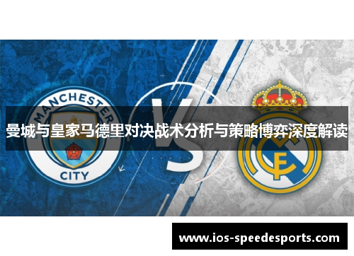 曼城与皇家马德里对决战术分析与策略博弈深度解读 曼城与皇家马德里对决战术分析与策略博弈深度解读