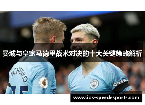 曼城与皇家马德里战术对决的十大关键策略解析 曼城与皇家马德里战术对决的十大关键策略解析