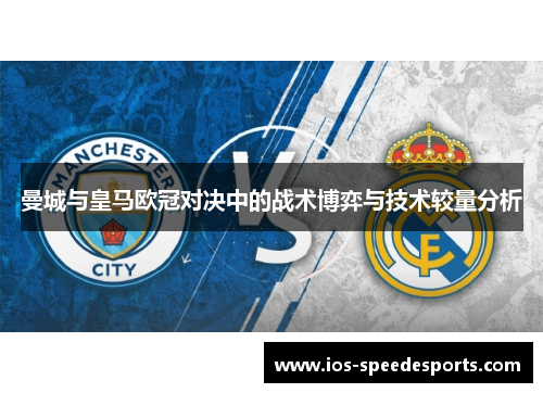 曼城与皇马欧冠对决中的战术博弈与技术较量分析 曼城与皇马欧冠对决中的战术博弈与技术较量分析