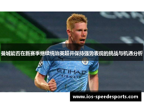 曼城能否在新赛季继续统治英超并保持强势表现的挑战与机遇分析 曼城能否在新赛季继续统治英超并保持强势表现的挑战与机遇分析