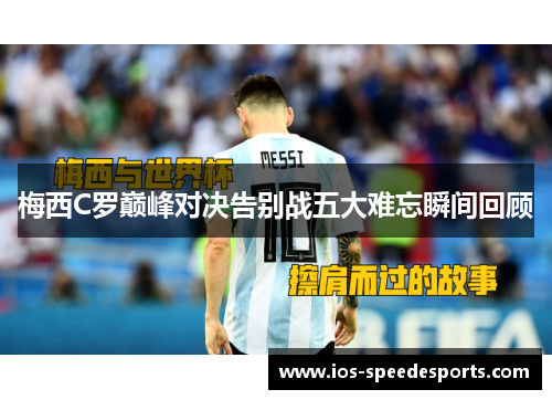 梅西C罗巅峰对决告别战五大难忘瞬间回顾 梅西C罗巅峰对决告别战五大难忘瞬间回顾