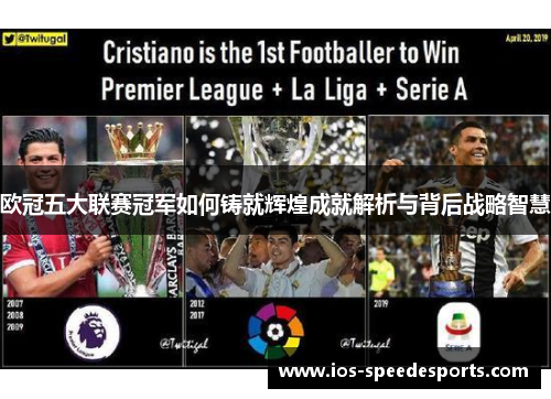 欧冠五大联赛冠军如何铸就辉煌成就解析与背后战略智慧
