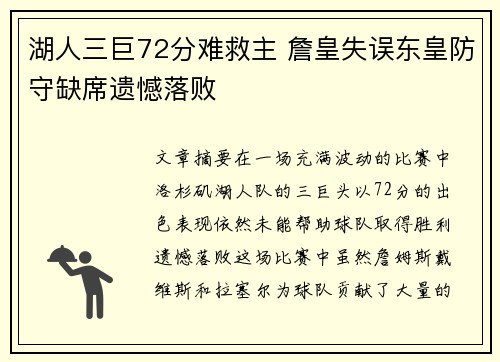 湖人三巨72分难救主 詹皇失误东皇防守缺席遗憾落败 湖人三巨72分难救主 詹皇失误东皇防守缺席遗憾落败