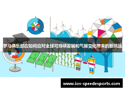 罗马俱乐部应如何应对全球可持续发展和气候变化带来的新挑战