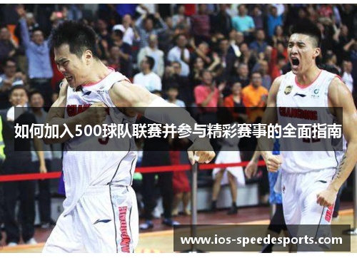 如何加入500球队联赛并参与精彩赛事的全面指南 如何加入500球队联赛并参与精彩赛事的全面指南