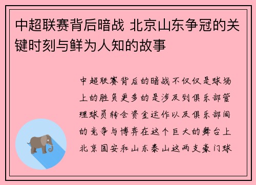 中超联赛背后暗战 北京山东争冠的关键时刻与鲜为人知的故事 中超联赛背后暗战 北京山东争冠的关键时刻与鲜为人知的故事