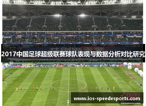 2017中国足球超级联赛球队表现与数据分析对比研究