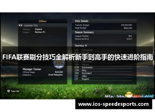 FIFA联赛刷分技巧全解析新手到高手的快速进阶指南 FIFA联赛刷分技巧全解析新手到高手的快速进阶指南