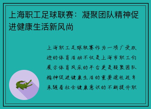上海职工足球联赛:凝聚团队精神促进健康生活新风尚 上海职工足球联赛:凝聚团队精神促进健康生活新风尚