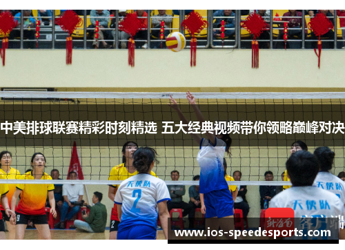 中美排球联赛精彩时刻精选 五大经典视频带你领略巅峰对决 中美排球联赛精彩时刻精选 五大经典视频带你领略巅峰对决