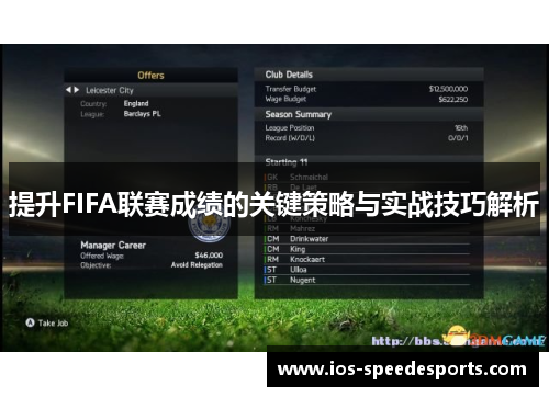 提升FIFA联赛成绩的关键策略与实战技巧解析 提升FIFA联赛成绩的关键策略与实战技巧解析