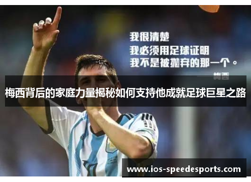 梅西背后的家庭力量揭秘如何支持他成就足球巨星之路 梅西背后的家庭力量揭秘如何支持他成就足球巨星之路