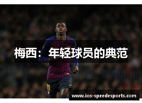 梅西：年轻球员的典范