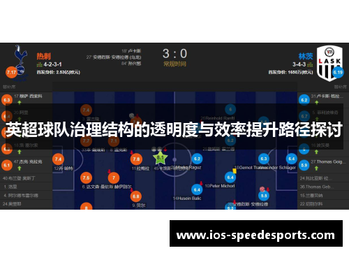 英超球队治理结构的透明度与效率提升路径探讨 英超球队治理结构的透明度与效率提升路径探讨