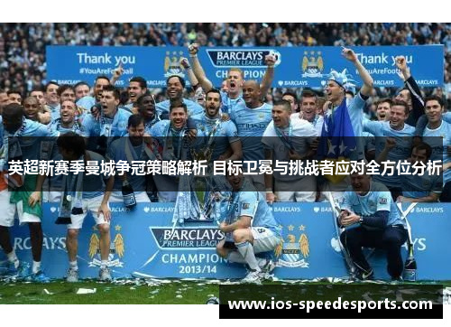 英超新赛季曼城争冠策略解析 目标卫冕与挑战者应对全方位分析