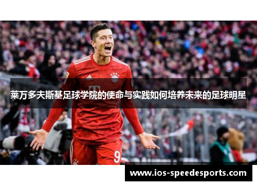 莱万多夫斯基足球学院的使命与实践如何培养未来的足球明星