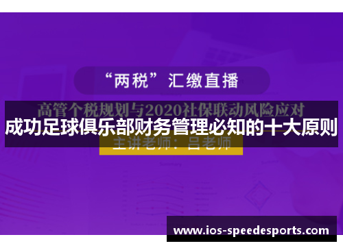 成功足球俱乐部财务管理必知的十大原则 成功足球俱乐部财务管理必知的十大原则