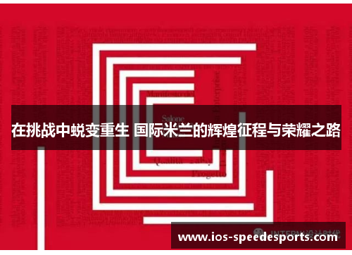 在挑战中蜕变重生 国际米兰的辉煌征程与荣耀之路